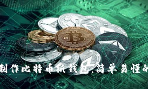 如何制作比特币纸钱包：简单易懂的指南