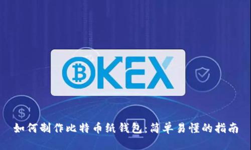 如何制作比特币纸钱包：简单易懂的指南