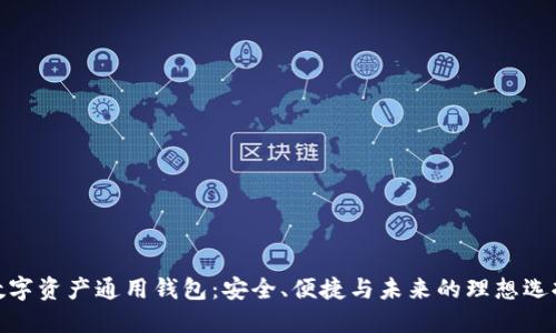 数字资产通用钱包：安全、便捷与未来的理想选择
