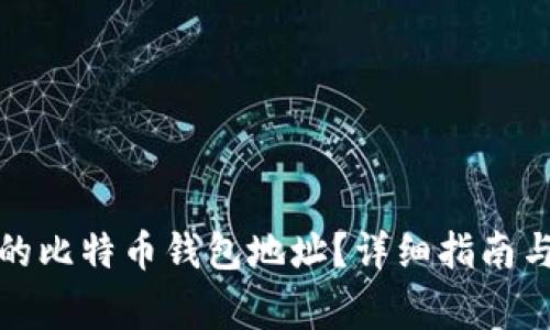 如何找回忘记的比特币钱包地址？详细指南与常见问题解答