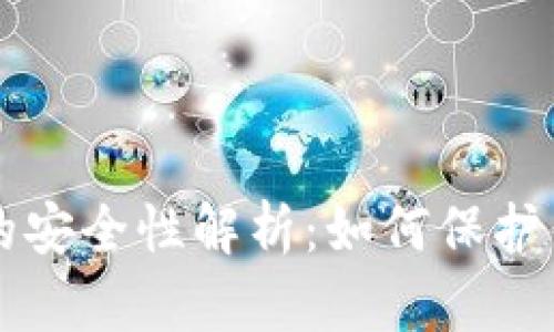 比特币钱包的安全性解析：如何保护你的数字资产