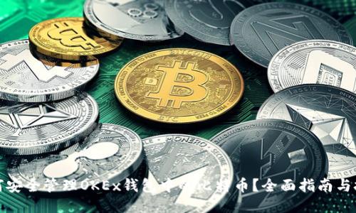 如何安全管理OKEx钱包中的比特币？全面指南与技巧