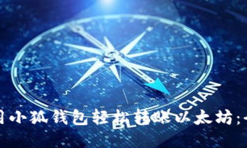 如何使用小狐钱包轻松转账以太坊：全面指南