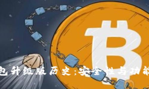 以太坊钱包升级版历史：安全性与功能性的演进