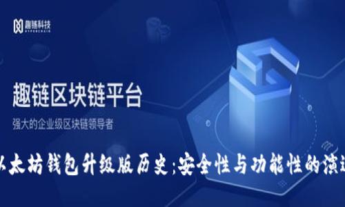 以太坊钱包升级版历史：安全性与功能性的演进