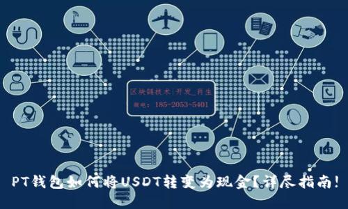 PT钱包如何将USDT转变为现金？详尽指南!