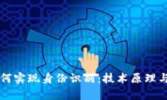 区块链如何实现身份识别