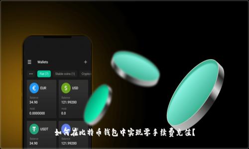 如何在比特币钱包中实现零手续费充值？