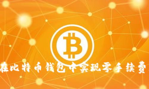 如何在比特币钱包中实现零手续费充值？