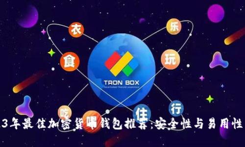 2023年最佳加密货币钱包推荐：安全性与易用性兼具