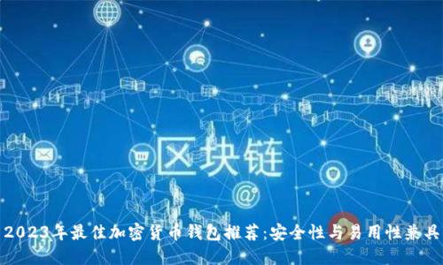 2023年最佳加密货币钱包推荐：安全性与易用性兼具