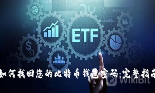 如何找回您的比特币钱包密码：完整指南
