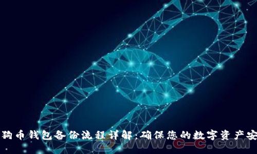 狗狗币钱包备份流程详解：确保您的数字资产安全
