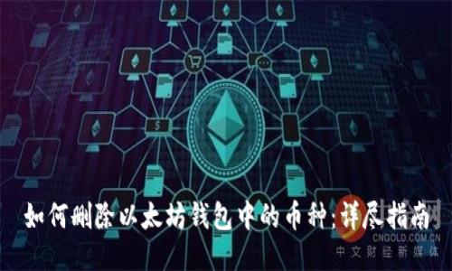 如何删除以太坊钱包中的币种：详尽指南