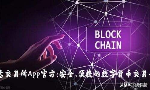 欧意交易所App官方：安全、便捷的数字货币交易平台