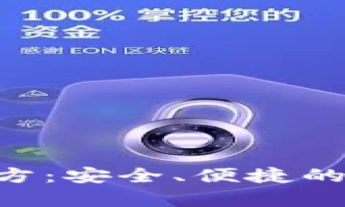 欧意交易所App官方：安全、便捷的数字货币交易平台