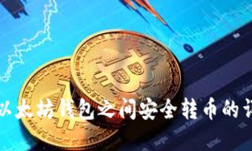 如何在以太坊钱包之间安全转币的详细指南