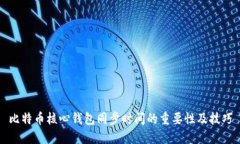 比特币核心钱包同步时间的重要性及技巧