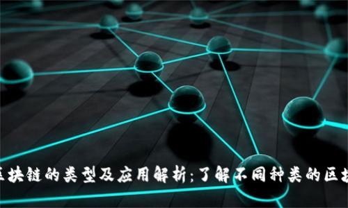 : 区块链的类型及应用解析：了解不同种类的区块链