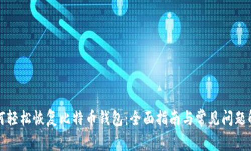 如何轻松恢复比特币钱包：全面指南与常见问题解答