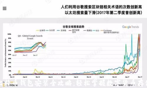 
比特币钱包安装全攻略：轻松掌握数字货币存储