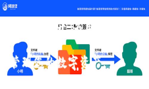 biao ti/biao ti以太坊钱包使用全攻略：轻松掌握数字资产管理技巧/biao ti

/guanjianci以太坊钱包, 数字资产, 区块链, 钱包使用方法/guanjianci

## 内容主体大纲

1. 以太坊钱包简介
   - 什么是以太坊钱包
   - 以太坊钱包的种类
   - 为什么需要以太坊钱包

2. 如何创建以太坊钱包
   - 在线钱包创建步骤
   - 移动端钱包应用
   - 硬件钱包的使用

3. 以太坊钱包的基本使用方法
   - 如何发送和接收以太坊
   - 查看交易记录和余额
   - 账户安全和备份建议

4. 以太坊钱包的功能与特点
   - 多币种支持
   - DApp的使用
   - 生成和管理密钥

5. 如何维护以太坊钱包安全
   - 防止钓鱼攻击
   - 使用强密码和双重认证
   - 如何安全备份恢复钱包

6. 常见问题解答
   - 以太坊钱包无法接收转账怎么办?
   - 如何找回丢失的钱包?
   - 如何选择合适的钱包?

7. 未来展望
   - 以太坊的发展方向
   - 钱包技术的革新
   - 用户参与和生态系统的扩展

## 详细内容

### 1. 以太坊钱包简介

以太坊钱包是数字资产管理的工具，专门用于存储、转账和管理以太坊（ETH）及其ERC-20代币。与传统银行账户不同，以太坊钱包利用区块链技术，具有去中心化和安全性特点。

以太坊钱包主要分为三种类型：在线钱包、移动钱包和硬件钱包。在线钱包通常在浏览器上进行操作，移动钱包则是手机应用，而硬件钱包则是专门的物理设备，存储私钥的更为安全。

使用以太坊钱包的最大原因是，它可以让用户便捷地管理数字资产。在这个数字化日益明显的时代，拥有自己的以太坊钱包，可以让你参与到各种区块链项目中，进行投资、交易、管理资产等。

### 2. 如何创建以太坊钱包

在线钱包创建步骤
步骤一：选择一个可靠的在线钱包服务提供商，例如MetaMask等。
步骤二：注册账户并验证身份，确保信息的安全性。
步骤三：设置强密码，并记录恢复助记词以备不时之需。

移动端钱包应用
步骤一：在应用商店中搜索并下载以太坊钱包应用，例如Trust Wallet或Coinomi。
步骤二：打开应用，注册新账户，并同样设置强密码和备份助记词。
步骤三：确认创建后，钱包即刻可以使用，可以进行转账和接收。

硬件钱包的使用
硬件钱包如Ledger或Trezor提供了最高安全等级。要使用它们，首先需要购买并安装相应的软件，然后创建账户并设置PIN码，最后保存好你的恢复助记词。

### 3. 以太坊钱包的基本使用方法

如何发送和接收以太坊
发送以太坊只需进入钱包界面，选择发送功能，输入对方的以太坊地址和金额，然后确认交易。接收以太坊时，只需提供你的以太坊地址。

查看交易记录和余额
所有以太坊钱包都会显示当前余额和近期交易记录，用户可随时查看，以确保资产安全。

账户安全和备份建议
确保定期备份钱包，保持助记词和私钥安全，不在不明网站输入私人信息，以防资产被盗。

### 4. 以太坊钱包的功能与特点

多币种支持
许多以太坊钱包支持多种数字货币管理，不仅限于以太坊，还可以管理各种ERC-20代币，方便用户进行资产配置。

DApp的使用
以太坊钱包可以链接到去中心化应用（DApp），用户可以通过钱包访问各种相关服务，如去中心化交易所、借贷平台等。

生成和管理密钥
以太坊钱包会生成公钥和私钥，用户需妥善管理私钥，公钥可供他人发送交易时使用。

### 5. 如何维护以太坊钱包安全

防止钓鱼攻击
使用官方钱包应用，定期更新软件，不要随意点击未知链接，以避免数据被钓鱼攻击窃取。

使用强密码和双重认证
设置长且复杂的密码，并启用双重认证，以提高账户安全性，防止未授权访问。

如何安全备份恢复钱包
务必将助记词和私钥妥善保管，建议使用纸质记录形式，避免存储在云端，减少被攻击的风险。

### 6. 常见问题解答

以太坊钱包无法接收转账怎么办?
首先检查钱包地址是否正确，有可能是输入错误导致转账失败。其次检查网络状态，以确认没有系统故障或维维护。如果问题依旧存在，可以尝试联系钱包服务商的客服，获得专业支持。

如何找回丢失的钱包?
如果丢失了钱包，需要基于之前的备份助记词进行恢复。请按照钱包软件提供的恢复步骤，输入助记词进行账号恢复。若助记词也遗失，则可能无法挽回丢失的资产，需加强今后的安全意识。

如何选择合适的钱包?
当选择以太坊钱包时，要考虑自己的需求，包括资产的安全性、使用便捷性和交易费用。若是小额投资者，可以选择在线钱包或移动钱包；若是大额资产或长期持有，建议选用硬件钱包。

### 7. 未来展望

以太坊的发展方向
以太坊正在进行网络的升级和扩展，未来将会迎来更高的交易速度和更低的费用。这将使得以太坊在区块链应用中变得更加普及和便捷。

钱包技术的革新
未来的钱包技术注重用户体验和安全保障，可能会实现更多的功能，如生物识别登录、多链资产管理等，给用户带来更好的使用感受。

用户参与和生态系统的扩展
用户的参与将促进以太坊生态系统的发展，越来越多的应用和项目将会基于以太坊网络展开，为用户提供更多的投资和使用机会。

以上内容为您提供了关于以太坊钱包使用方法的全面指南，希望能帮助您更好地管理您的数字资产。