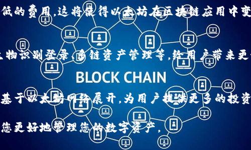 biao ti/biao ti以太坊钱包使用全攻略：轻松掌握数字资产管理技巧/biao ti

/guanjianci以太坊钱包, 数字资产, 区块链, 钱包使用方法/guanjianci

## 内容主体大纲

1. 以太坊钱包简介
   - 什么是以太坊钱包
   - 以太坊钱包的种类
   - 为什么需要以太坊钱包

2. 如何创建以太坊钱包
   - 在线钱包创建步骤
   - 移动端钱包应用
   - 硬件钱包的使用

3. 以太坊钱包的基本使用方法
   - 如何发送和接收以太坊
   - 查看交易记录和余额
   - 账户安全和备份建议

4. 以太坊钱包的功能与特点
   - 多币种支持
   - DApp的使用
   - 生成和管理密钥

5. 如何维护以太坊钱包安全
   - 防止钓鱼攻击
   - 使用强密码和双重认证
   - 如何安全备份恢复钱包

6. 常见问题解答
   - 以太坊钱包无法接收转账怎么办?
   - 如何找回丢失的钱包?
   - 如何选择合适的钱包?

7. 未来展望
   - 以太坊的发展方向
   - 钱包技术的革新
   - 用户参与和生态系统的扩展

## 详细内容

### 1. 以太坊钱包简介

以太坊钱包是数字资产管理的工具，专门用于存储、转账和管理以太坊（ETH）及其ERC-20代币。与传统银行账户不同，以太坊钱包利用区块链技术，具有去中心化和安全性特点。

以太坊钱包主要分为三种类型：在线钱包、移动钱包和硬件钱包。在线钱包通常在浏览器上进行操作，移动钱包则是手机应用，而硬件钱包则是专门的物理设备，存储私钥的更为安全。

使用以太坊钱包的最大原因是，它可以让用户便捷地管理数字资产。在这个数字化日益明显的时代，拥有自己的以太坊钱包，可以让你参与到各种区块链项目中，进行投资、交易、管理资产等。

### 2. 如何创建以太坊钱包

在线钱包创建步骤
步骤一：选择一个可靠的在线钱包服务提供商，例如MetaMask等。
步骤二：注册账户并验证身份，确保信息的安全性。
步骤三：设置强密码，并记录恢复助记词以备不时之需。

移动端钱包应用
步骤一：在应用商店中搜索并下载以太坊钱包应用，例如Trust Wallet或Coinomi。
步骤二：打开应用，注册新账户，并同样设置强密码和备份助记词。
步骤三：确认创建后，钱包即刻可以使用，可以进行转账和接收。

硬件钱包的使用
硬件钱包如Ledger或Trezor提供了最高安全等级。要使用它们，首先需要购买并安装相应的软件，然后创建账户并设置PIN码，最后保存好你的恢复助记词。

### 3. 以太坊钱包的基本使用方法

如何发送和接收以太坊
发送以太坊只需进入钱包界面，选择发送功能，输入对方的以太坊地址和金额，然后确认交易。接收以太坊时，只需提供你的以太坊地址。

查看交易记录和余额
所有以太坊钱包都会显示当前余额和近期交易记录，用户可随时查看，以确保资产安全。

账户安全和备份建议
确保定期备份钱包，保持助记词和私钥安全，不在不明网站输入私人信息，以防资产被盗。

### 4. 以太坊钱包的功能与特点

多币种支持
许多以太坊钱包支持多种数字货币管理，不仅限于以太坊，还可以管理各种ERC-20代币，方便用户进行资产配置。

DApp的使用
以太坊钱包可以链接到去中心化应用（DApp），用户可以通过钱包访问各种相关服务，如去中心化交易所、借贷平台等。

生成和管理密钥
以太坊钱包会生成公钥和私钥，用户需妥善管理私钥，公钥可供他人发送交易时使用。

### 5. 如何维护以太坊钱包安全

防止钓鱼攻击
使用官方钱包应用，定期更新软件，不要随意点击未知链接，以避免数据被钓鱼攻击窃取。

使用强密码和双重认证
设置长且复杂的密码，并启用双重认证，以提高账户安全性，防止未授权访问。

如何安全备份恢复钱包
务必将助记词和私钥妥善保管，建议使用纸质记录形式，避免存储在云端，减少被攻击的风险。

### 6. 常见问题解答

以太坊钱包无法接收转账怎么办?
首先检查钱包地址是否正确，有可能是输入错误导致转账失败。其次检查网络状态，以确认没有系统故障或维维护。如果问题依旧存在，可以尝试联系钱包服务商的客服，获得专业支持。

如何找回丢失的钱包?
如果丢失了钱包，需要基于之前的备份助记词进行恢复。请按照钱包软件提供的恢复步骤，输入助记词进行账号恢复。若助记词也遗失，则可能无法挽回丢失的资产，需加强今后的安全意识。

如何选择合适的钱包?
当选择以太坊钱包时，要考虑自己的需求，包括资产的安全性、使用便捷性和交易费用。若是小额投资者，可以选择在线钱包或移动钱包；若是大额资产或长期持有，建议选用硬件钱包。

### 7. 未来展望

以太坊的发展方向
以太坊正在进行网络的升级和扩展，未来将会迎来更高的交易速度和更低的费用。这将使得以太坊在区块链应用中变得更加普及和便捷。

钱包技术的革新
未来的钱包技术注重用户体验和安全保障，可能会实现更多的功能，如生物识别登录、多链资产管理等，给用户带来更好的使用感受。

用户参与和生态系统的扩展
用户的参与将促进以太坊生态系统的发展，越来越多的应用和项目将会基于以太坊网络展开，为用户提供更多的投资和使用机会。

以上内容为您提供了关于以太坊钱包使用方法的全面指南，希望能帮助您更好地管理您的数字资产。