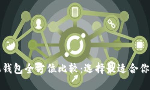 比特币手机钱包全方位比较：选择最适合你的数字钱包