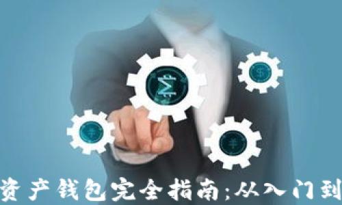 
数字资产钱包完全指南：从入门到精通