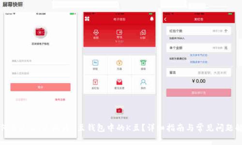 如何将USDT兑换为K豆钱包中的K豆？详细指南与常见问题解析