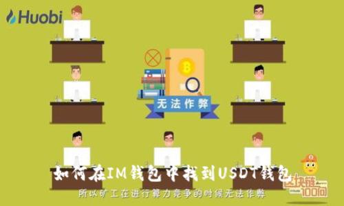 如何在IM钱包中找到USDT钱包