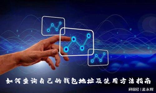 如何查询自己的钱包地址及使用方法指南