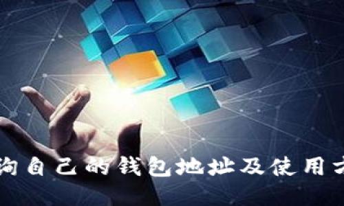 如何查询自己的钱包地址及使用方法指南