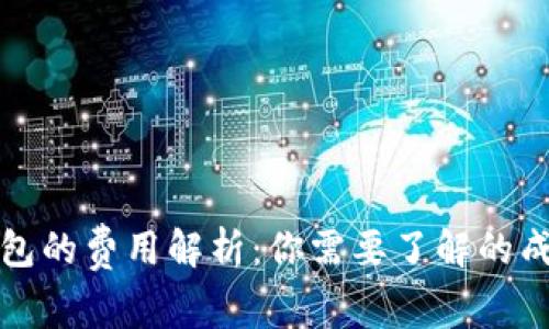 瑞波币钱包的费用解析：你需要了解的成本与选择