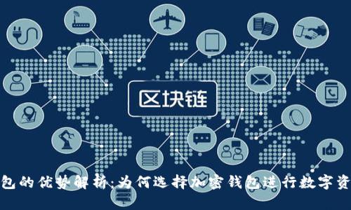 加密钱包的优势解析：为何选择加密钱包进行数字资产管理