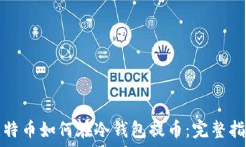   
比特币如何在冷钱包提币：完整指南