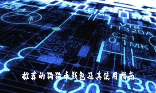 推荐的狗狗币钱包及其使用指南