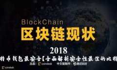 哪个比特币钱包最安全？