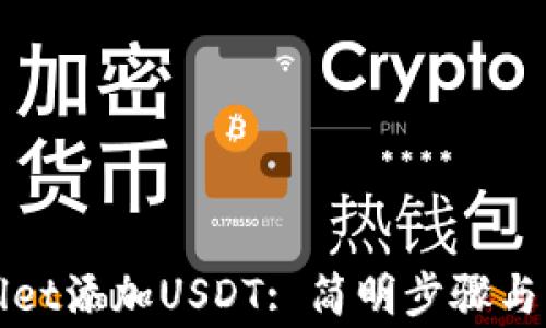 
如何在tpWallet添加USDT: 简明步骤与常见问题解答