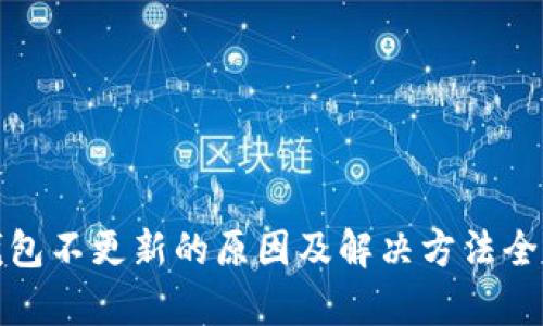加密钱包不更新的原因及解决方法全面解析