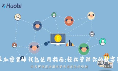安卓加密货币钱包使用指南：轻松管理你的数字资产