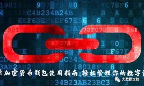 安卓加密货币钱包使用指南：轻松管理你的数字资产