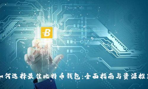 如何选择最佳比特币钱包：全面指南与资源推荐