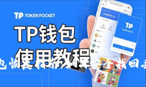 比特币钱包恢复指南：如何安全找回丢失的资产