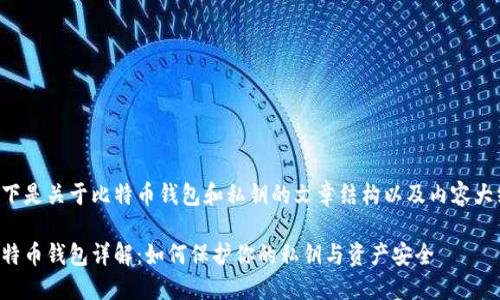 以下是关于比特币钱包和私钥的文章结构以及内容大纲。

比特币钱包详解：如何保护你的私钥与资产安全