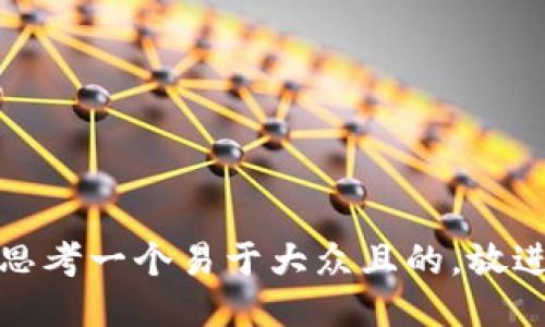 思考一个易于大众且的，放进