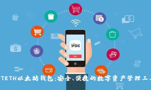 GTETH以太坊钱包：安全、便捷的数字资产管理工具