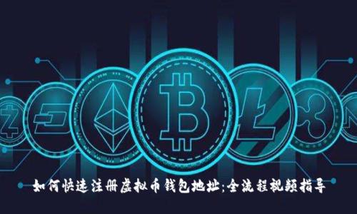 如何快速注册虚拟币钱包地址：全流程视频指导