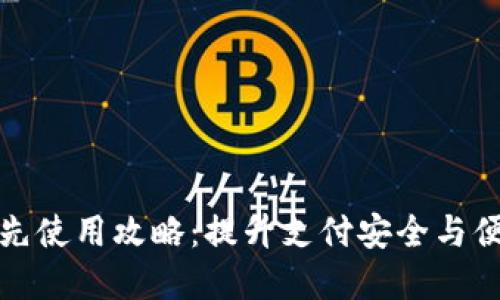 数字钱包的优先使用攻略：提升支付安全与便捷的必备技巧