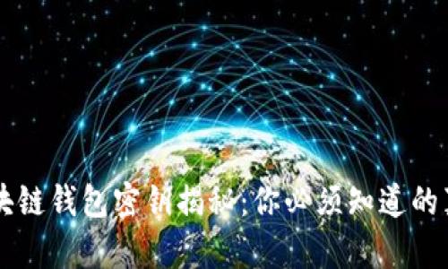 区块链钱包密钥揭秘：你必须知道的真相